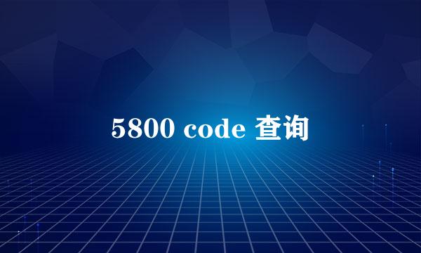 5800 code 查询