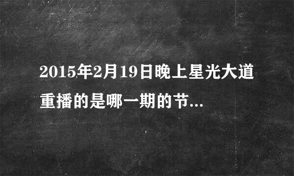 2015年2月19日晚上星光大道重播的是哪一期的节目，其中样子一和一个老外等人唱的一首歌是什么。