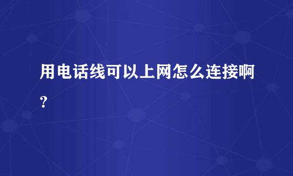 用电话线可以上网怎么连接啊？