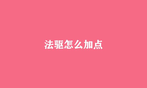 法驱怎么加点