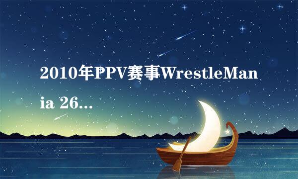 2010年PPV赛事WrestleMania 26 主题曲名字是什么?