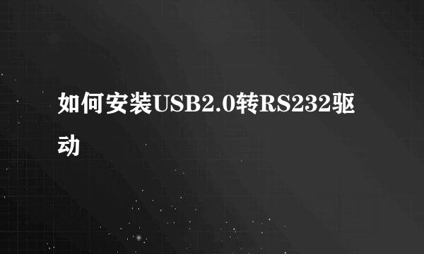 如何安装USB2.0转RS232驱动