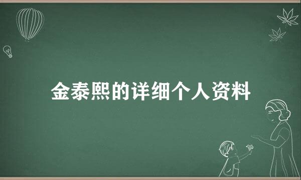 金泰熙的详细个人资料