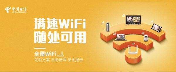 电信全屋WiFi套餐都有啥？