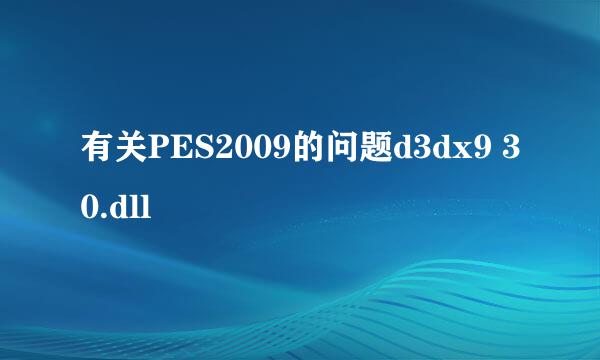 有关PES2009的问题d3dx9 30.dll