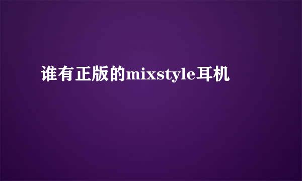 谁有正版的mixstyle耳机