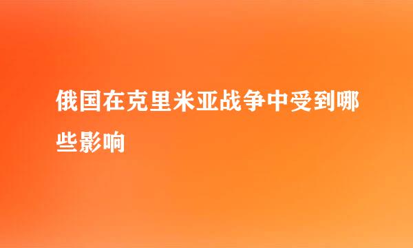 俄国在克里米亚战争中受到哪些影响