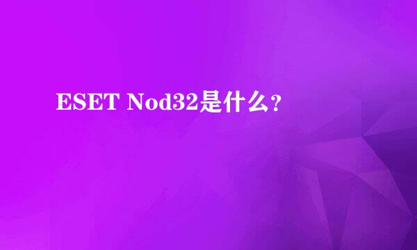 ESET Nod32是什么？