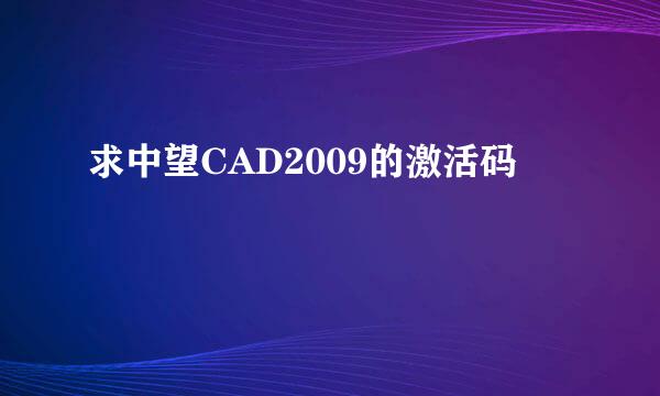 求中望CAD2009的激活码