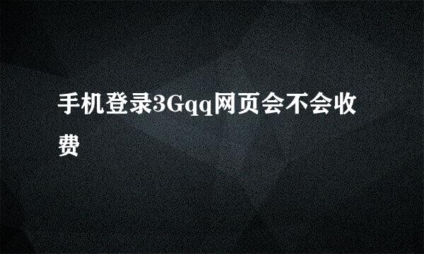 手机登录3Gqq网页会不会收费