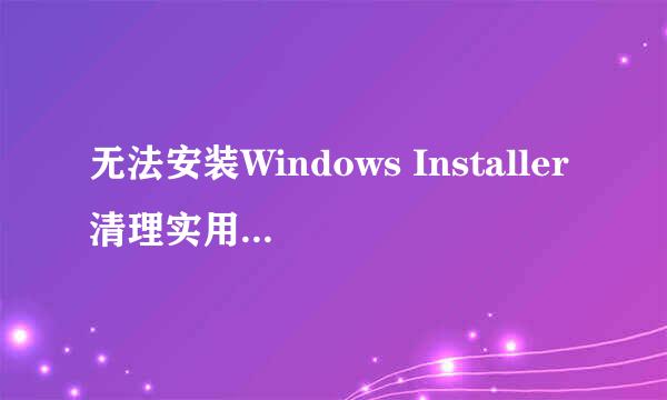 无法安装Windows Installer清理实用工具:msicuu2.exe 双击此安装程序出现下面对话~急求高手帮忙解决啊！