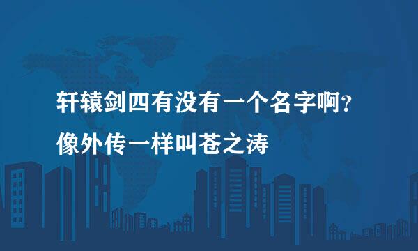 轩辕剑四有没有一个名字啊？像外传一样叫苍之涛