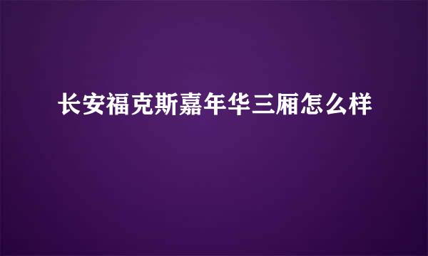 长安福克斯嘉年华三厢怎么样