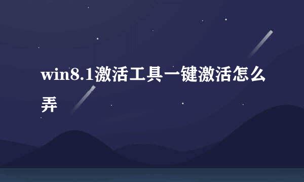 win8.1激活工具一键激活怎么弄