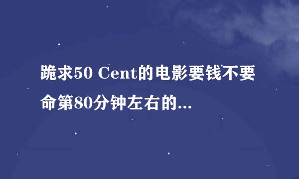 跪求50 Cent的电影要钱不要命第80分钟左右的一首歌名！！