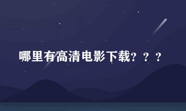 哪里有高清电影下载？？？