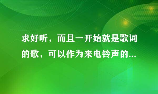 求好听，而且一开始就是歌词的歌，可以作为来电铃声的，比如马頔的南山南