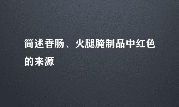 简述香肠、火腿腌制品中红色的来源