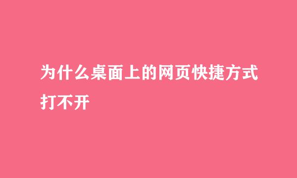 为什么桌面上的网页快捷方式打不开