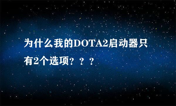 为什么我的DOTA2启动器只有2个选项？？？