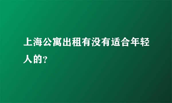 上海公寓出租有没有适合年轻人的？