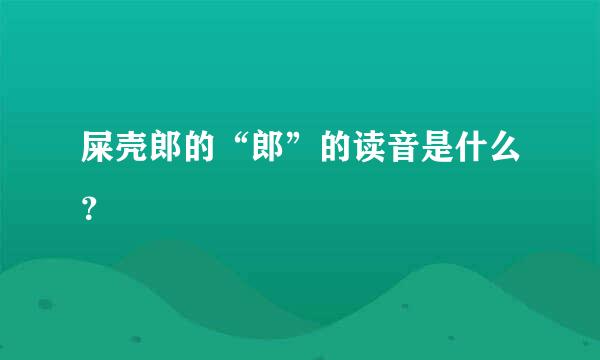 屎壳郎的“郎”的读音是什么？