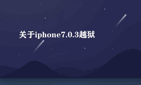 关于iphone7.0.3越狱