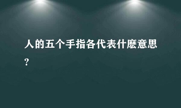 人的五个手指各代表什麽意思?