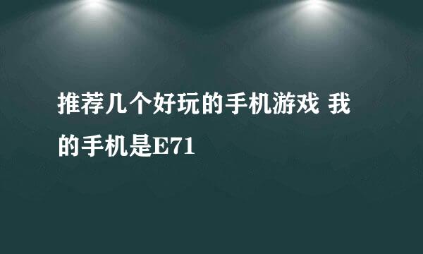 推荐几个好玩的手机游戏 我的手机是E71