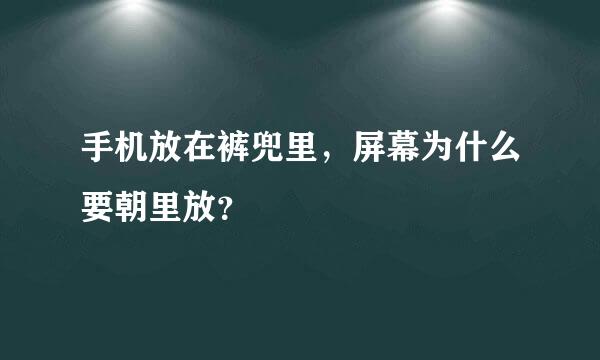 手机放在裤兜里，屏幕为什么要朝里放？