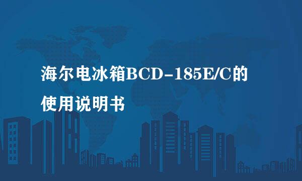 海尔电冰箱BCD-185E/C的使用说明书