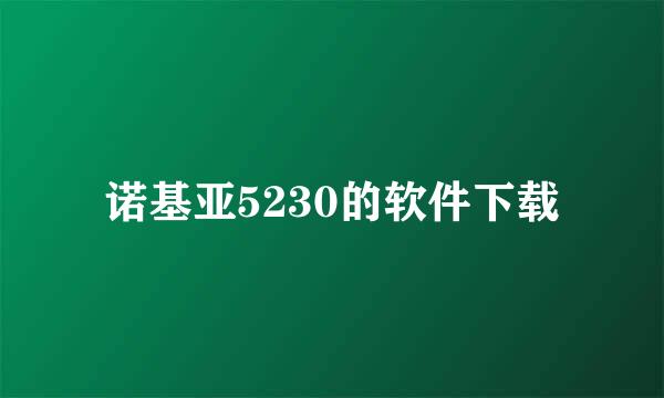 诺基亚5230的软件下载