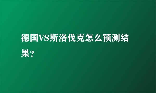 德国VS斯洛伐克怎么预测结果？