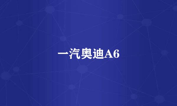 一汽奥迪A6