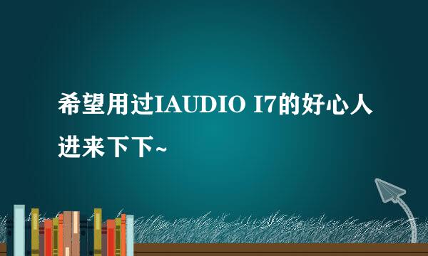 希望用过IAUDIO I7的好心人进来下下~