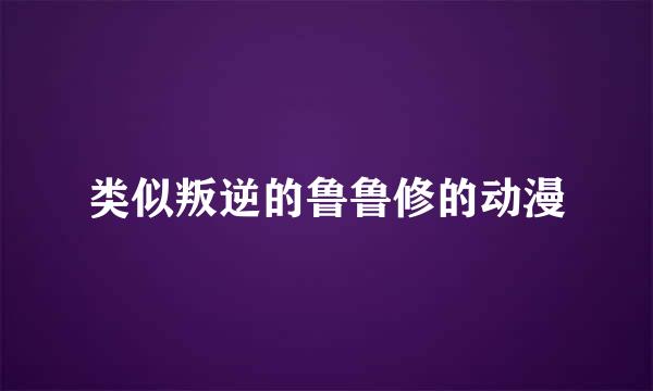 类似叛逆的鲁鲁修的动漫