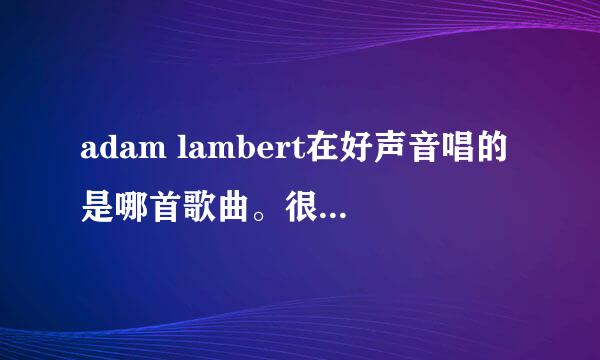 adam lambert在好声音唱的是哪首歌曲。很Hight