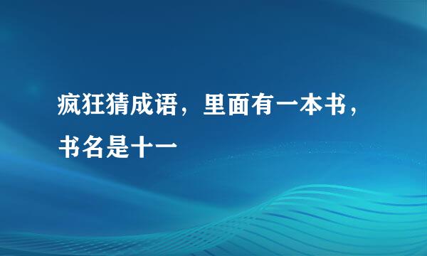 疯狂猜成语，里面有一本书，书名是十一