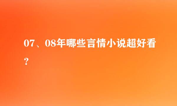 07、08年哪些言情小说超好看？