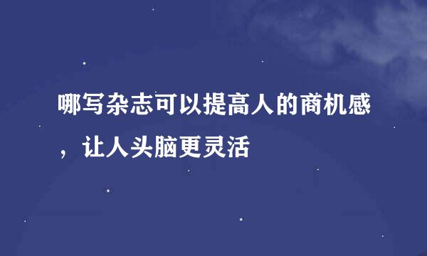 哪写杂志可以提高人的商机感，让人头脑更灵活