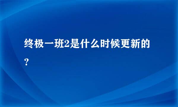 终极一班2是什么时候更新的？