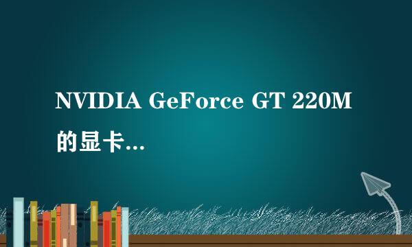 NVIDIA GeForce GT 220M的显卡，以前玩火线没问题，最近好卡屏，网速什么的都没问题，怎么回事，请大家支