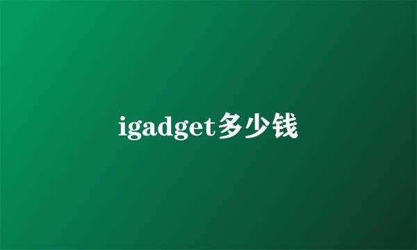 igadget多少钱