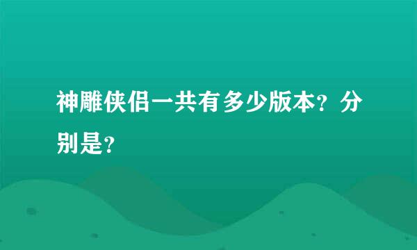 神雕侠侣一共有多少版本？分别是？