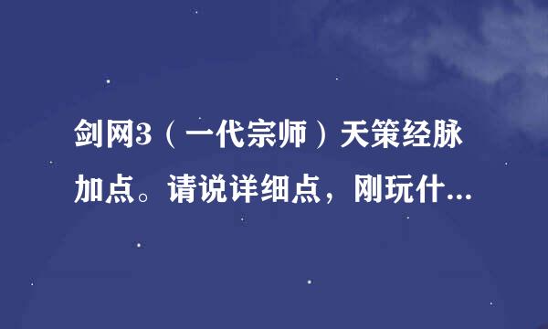 剑网3（一代宗师）天策经脉加点。请说详细点，刚玩什么都不懂。