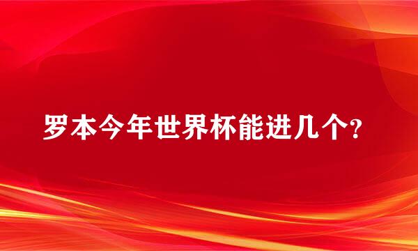 罗本今年世界杯能进几个？