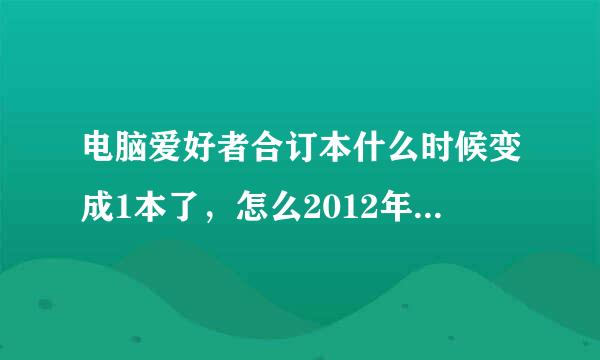 电脑爱好者合订本什么时候变成1本了，怎么2012年（下）是1本。