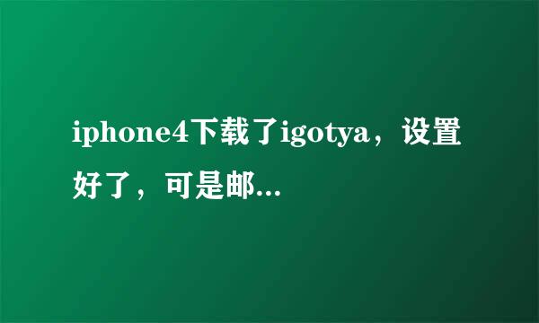 iphone4下载了igotya，设置好了，可是邮箱收不到。手机只可以收到地理信息，没有照片。求高手指点。