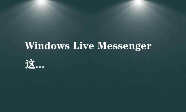 Windows Live Messenger  这个是什么