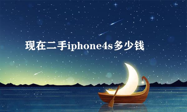 现在二手iphone4s多少钱